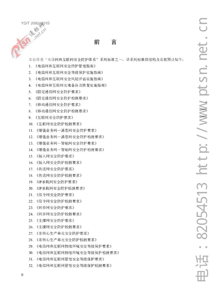 YD/T 2092-2015 标准预览