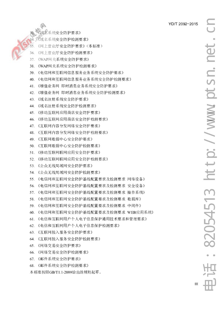 YD/T 2092-2015 标准预览