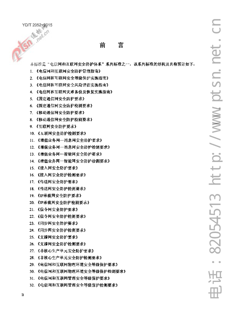 YD/T 2052-2015 标准预览
