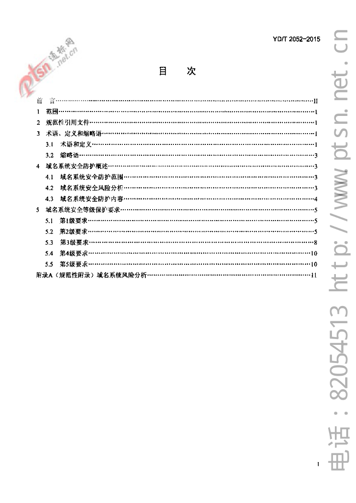 YD/T 2052-2015 标准预览