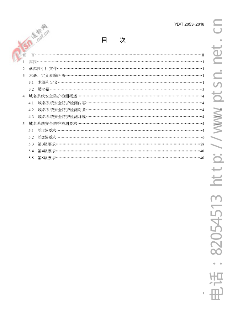 YD/T 2053-2016 标准预览