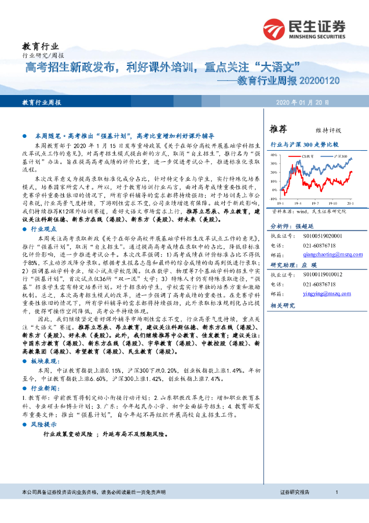 民生证券：教育行业周报：<em>高考</em>招生新政发布，利好课外培训，重点关注“大语文” 海报