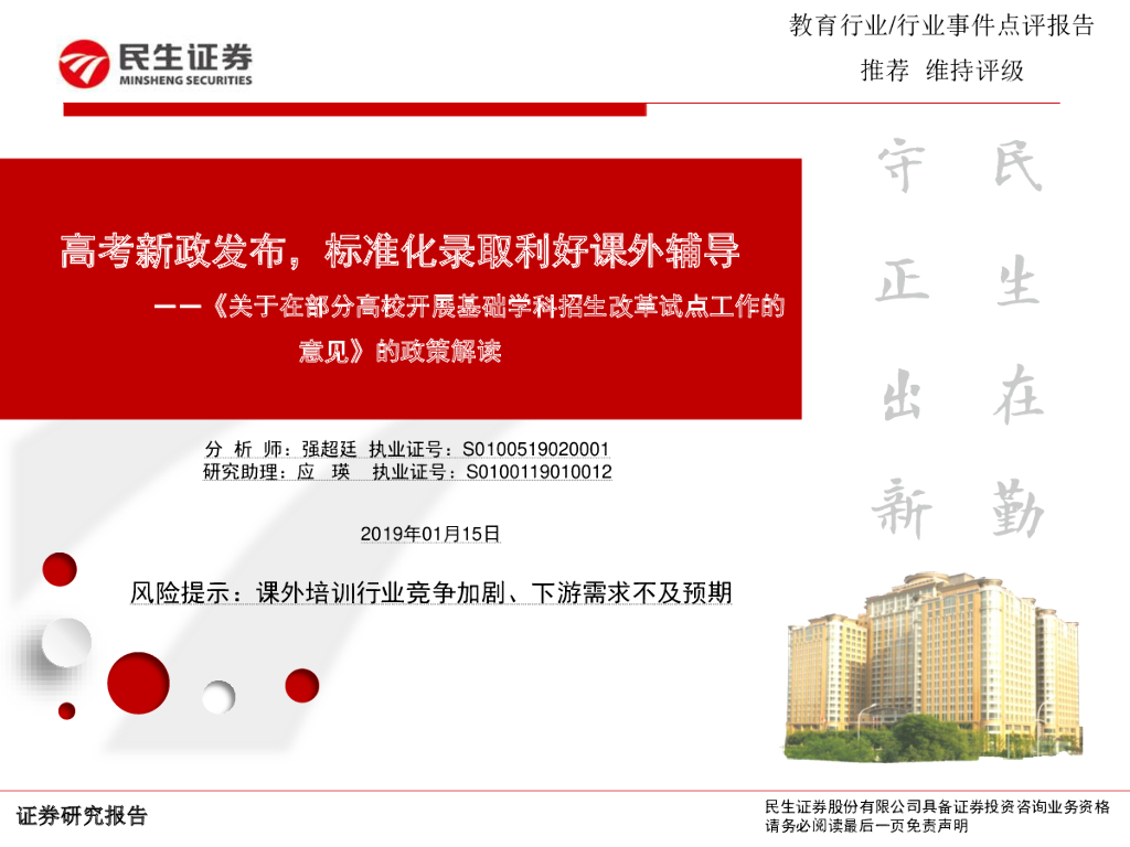 民生证券：教育行业《关于在部分高校开展基础学科招生改革试点工作的意见》的政策解读：<em>高考</em>新政发布，标准化录取利好课外辅导 海报