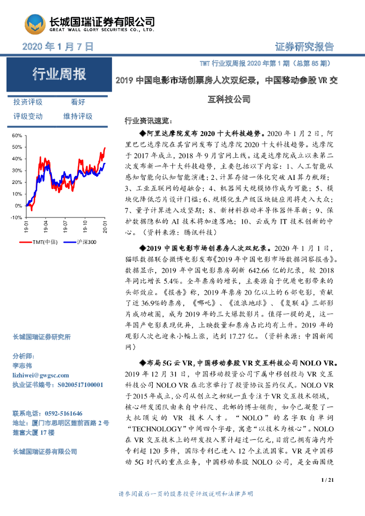 长城国瑞证券：TMT行业双周报2020年第1期（总第85期）：2019中国电影市场创票房人次双纪录，中国移动参股<em>VR</em>交互科技公司 海报