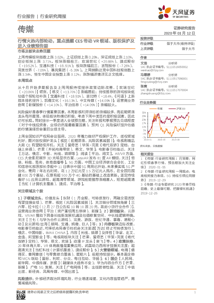 天风证券：传媒行业研究周报：行情火热内部轮动，重点提醒CES带动<em>VR</em>领域、版权保护及进入业绩预告期 海报