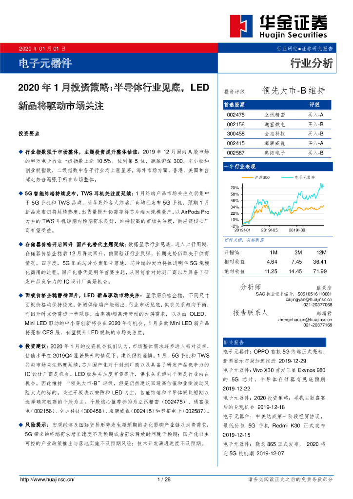 华金证券：电子元器件：2020年1月投资策略：半导体行业见底，<em>LED</em>新品将驱动市场关注 海报