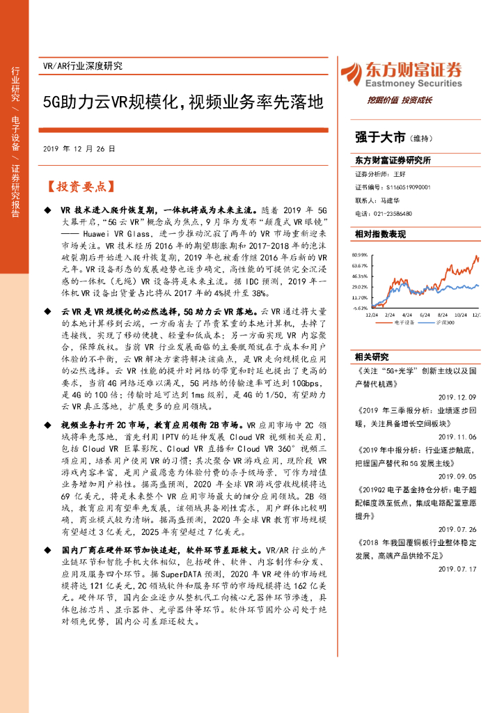 东方财富证券：VR/<em>AR</em>行业深度研究：5G助力云VR规模化，视频业务率先落地 海报