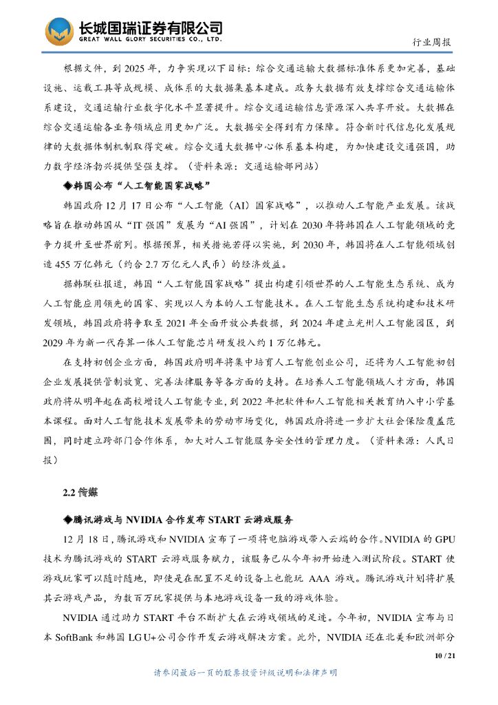 长城国瑞证券：TMT行业双周报2019年第25期（总第84期）：韩国公布“人工智能国家战略”，华为携手合作伙伴成立上海5G云VR国际产业联盟_第10页