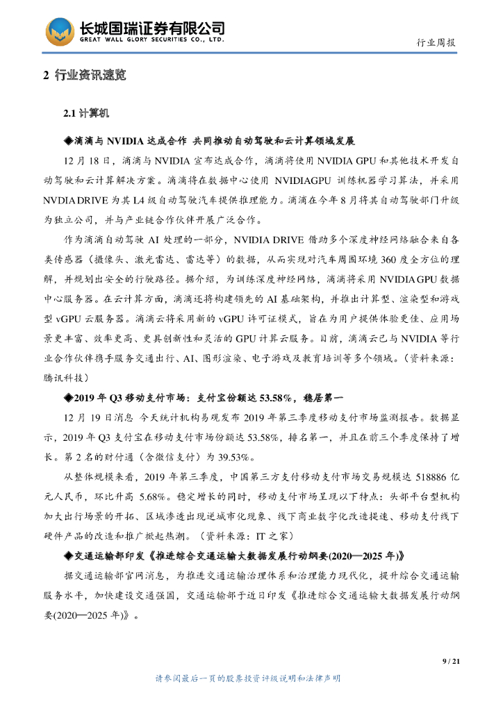 长城国瑞证券：TMT行业双周报2019年第25期（总第84期）：韩国公布“人工智能国家战略”，华为携手合作伙伴成立上海5G云VR国际产业联盟_第9页