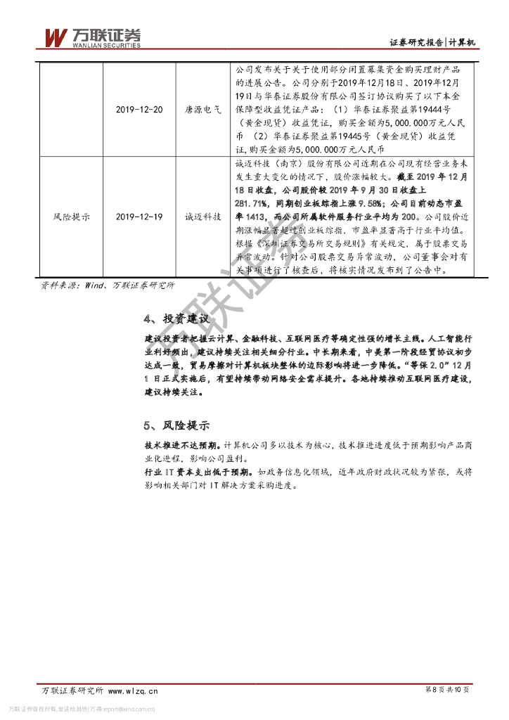 万联证券：计算机行业周观点：人工智能迎政策利好，关注细分热点_第8页