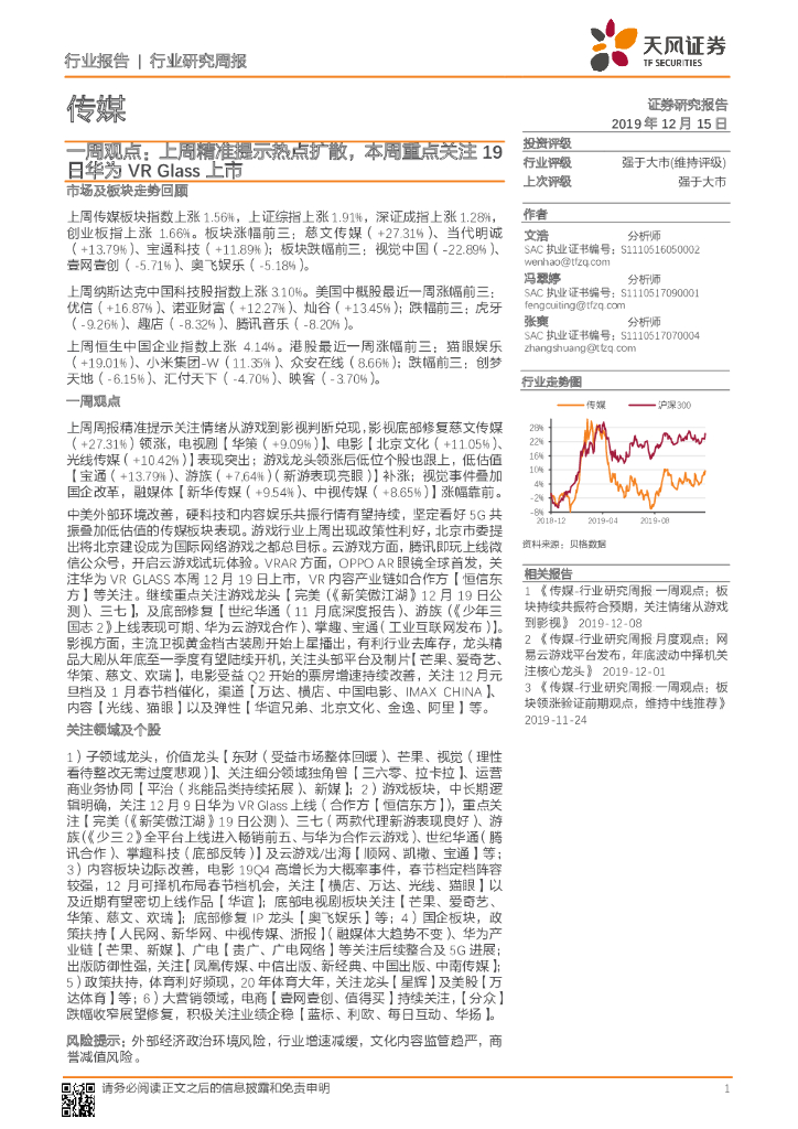 天风证券：传媒一周观点：上周精准提示热点扩散，本周重点关注19日华为<em>VR</em> Glass上市 海报