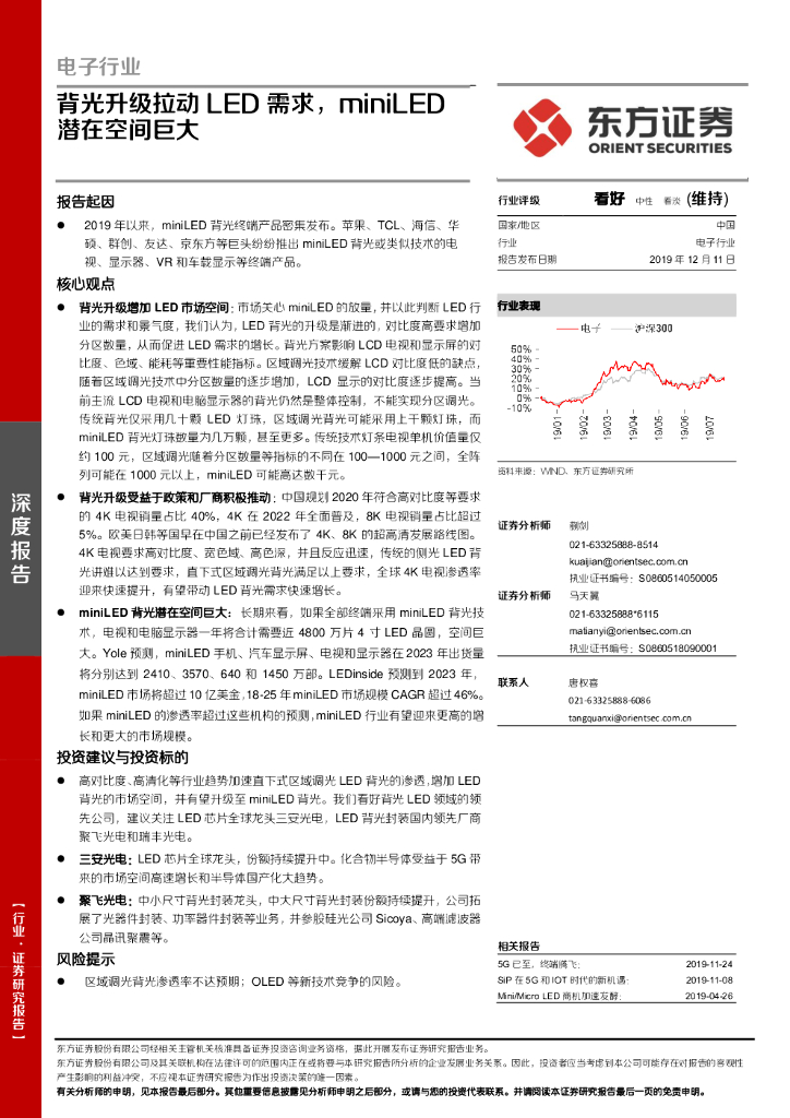 东方证券：电子行业深度报告：背光升级拉动<em>LED</em>需求，miniLED潜在空间巨大 海报