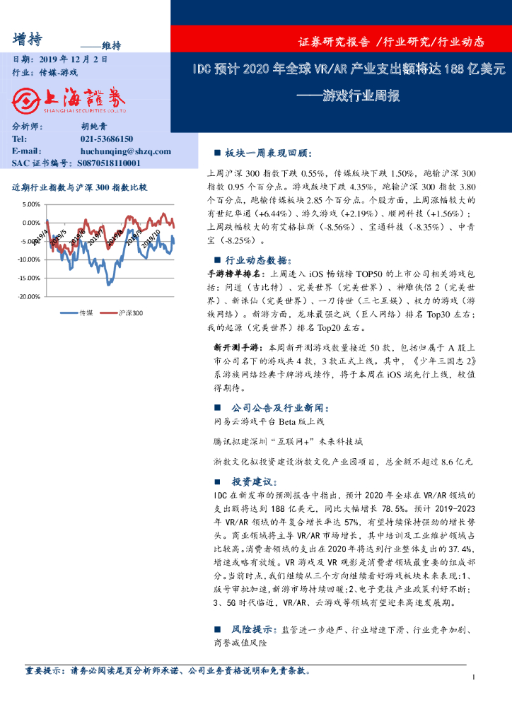 上海证券：游戏行业周报：IDC预计2020年全球VR/<em>AR</em>产业支出额将达188亿美元 海报