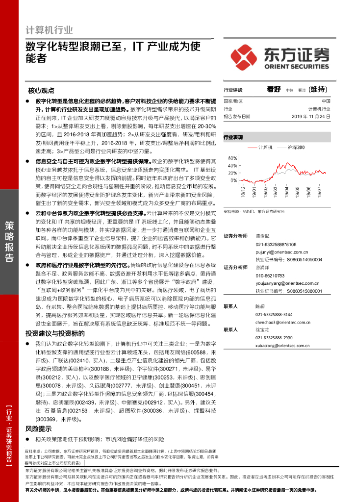 东方证券：计算机行业：<em>数字化转型</em>浪潮已至，IT产业成为使能者 海报