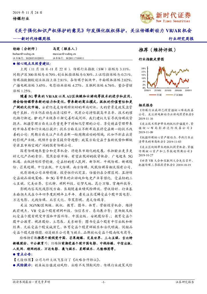 新时代证券：新时代传媒周报：《关于强化知识产权保护的意见》印发强化版权保护，关注传媒新动力VR/<em>AR</em>机会 海报