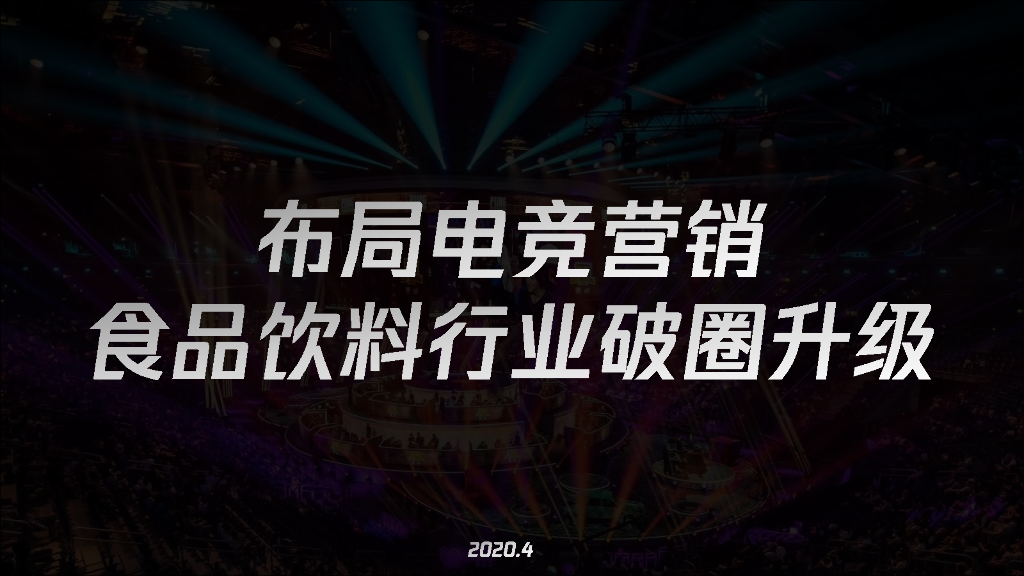 腾讯营销洞察：布局电竞营销，食品饮料行业破圈升级