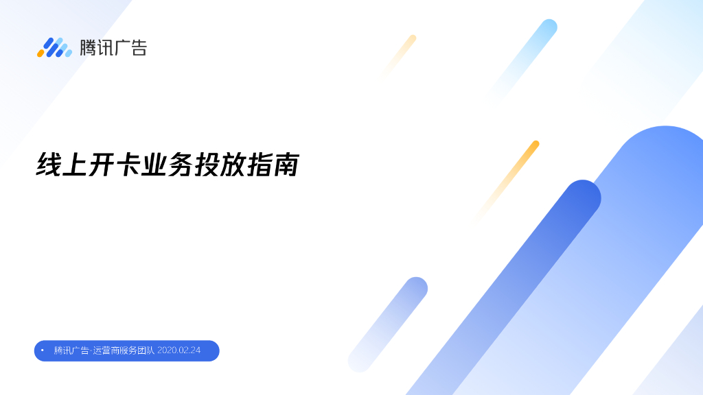 腾讯广告：线上开卡业务投放指引