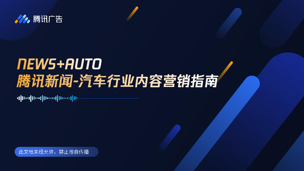 NEWS&AUTO 腾讯新闻-汽车行业内容营销指南
