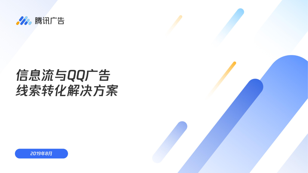腾讯广告：信息流与QQ广告线索转化解决方案