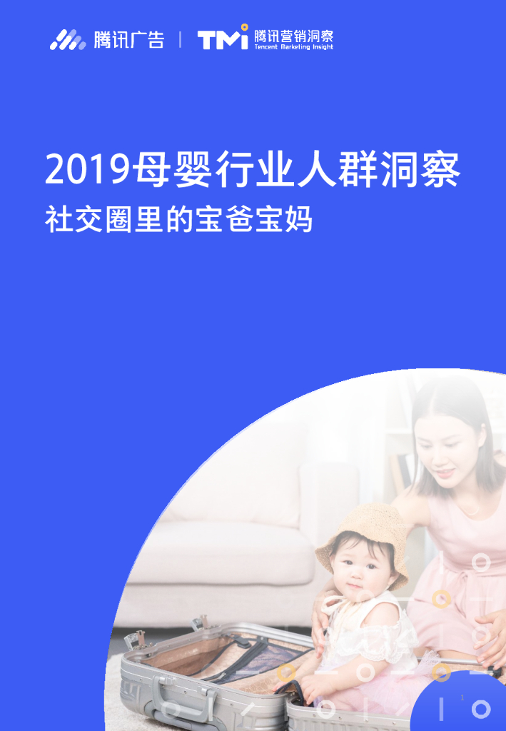 腾讯营销洞察：2019母婴行业人群洞察——社交圈里的宝爸宝妈