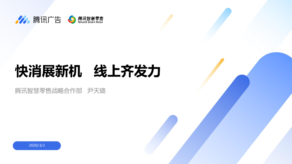 腾讯智慧零售：快消展新机，线上齐发力