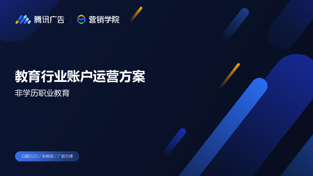 腾讯营销学院：教育行业账户运营方案——非学历职业教育【课程课件】