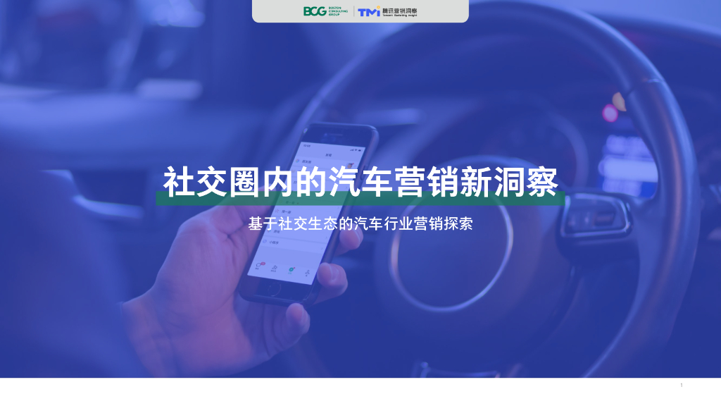 腾讯营销洞察&波士顿咨询：社交圈内的汽车营销新洞察——基于社交生态的汽车行业营销探索