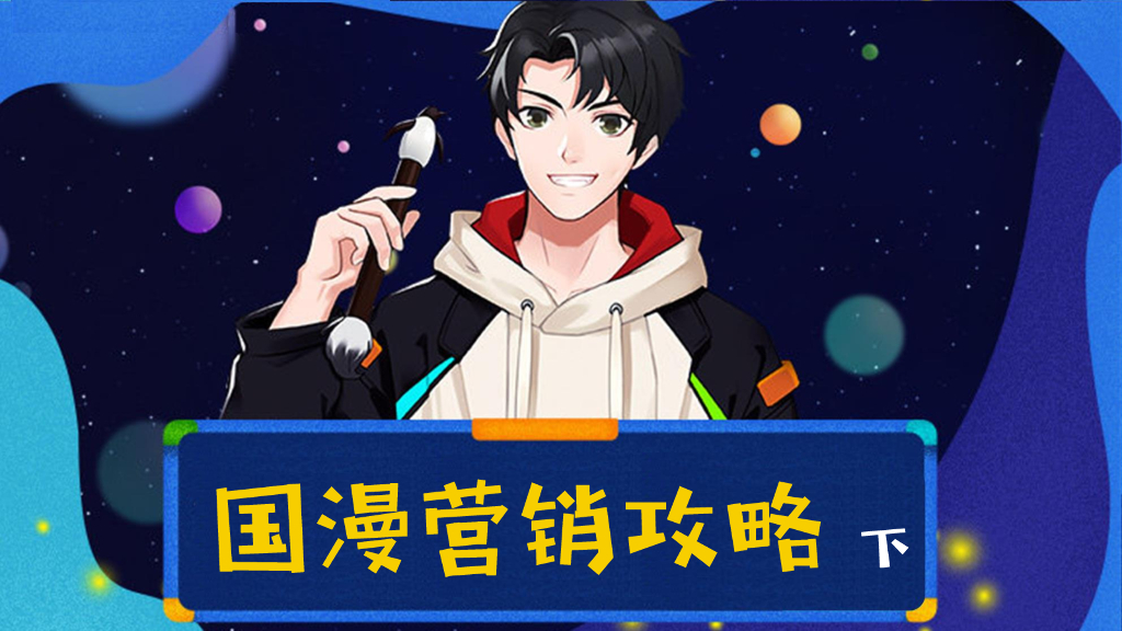 腾讯国漫营销攻略（下）