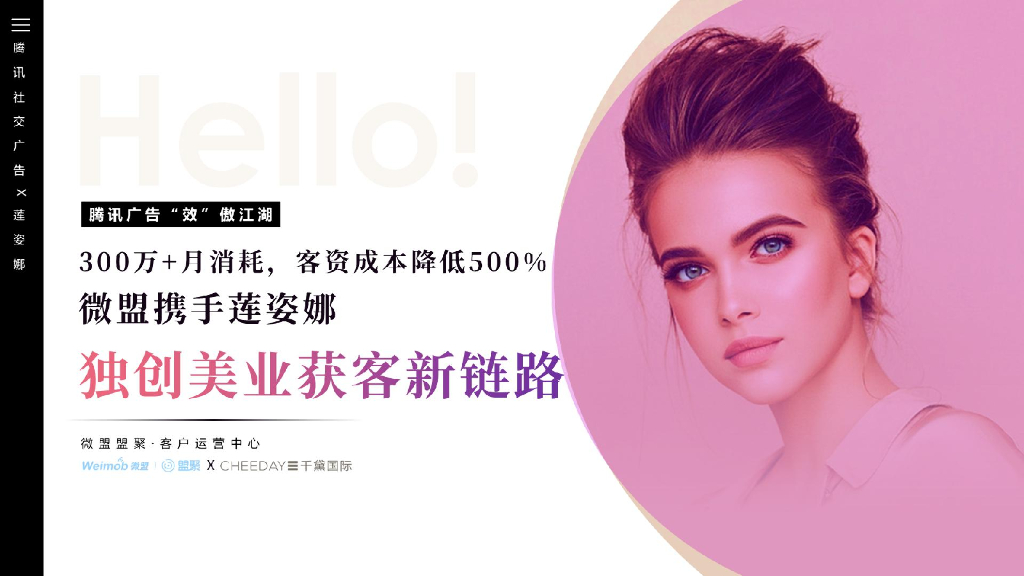 腾讯广告：300万+月消耗，客资成本降低500%——微盟携手莲姿娜独创美业获客新链路