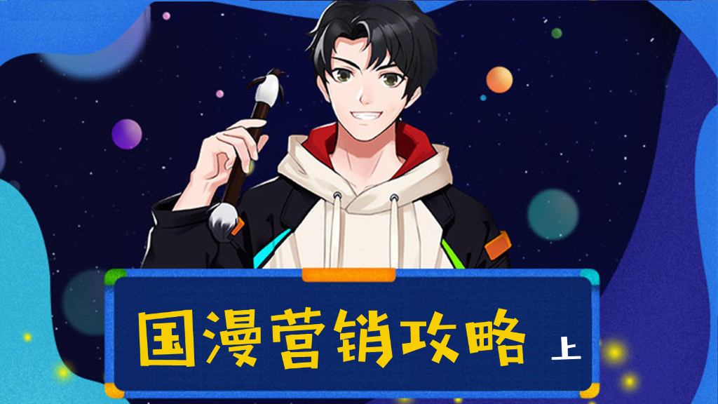 腾讯国漫营销攻略（上）