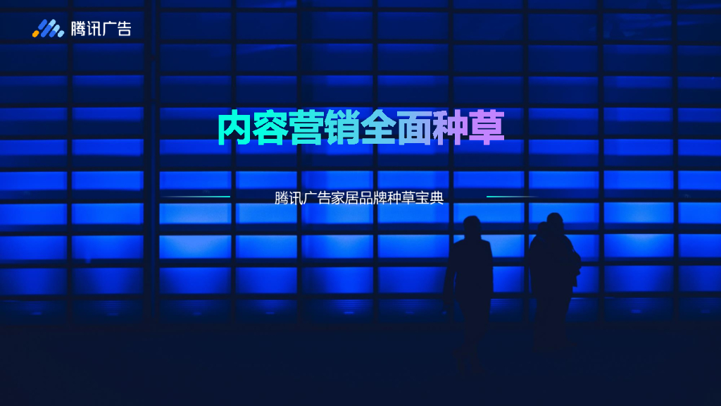 腾讯广告家居品牌种草宝典：内容营销全面种草