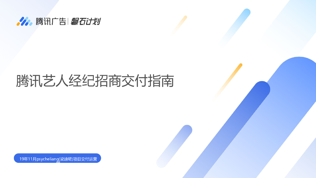腾讯广告磐石计划：腾讯艺人经纪招商交付指南【课程课件】