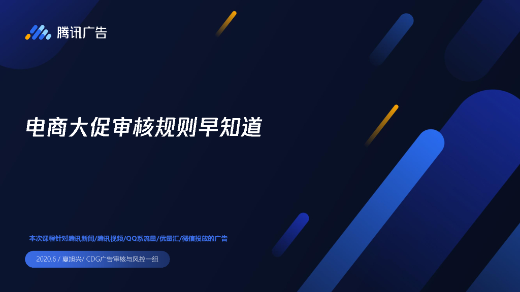 腾讯广告：电商大促审核规则早知道