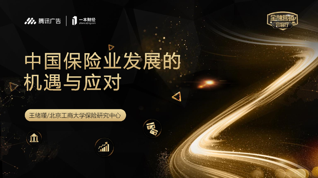 腾讯广告&北京工商大学保险研究中心：中国保险业发展的机遇与应对