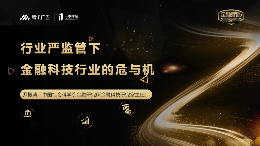 腾讯广告&中国社会科学院：行业严监管下，金融科技行业的危与机