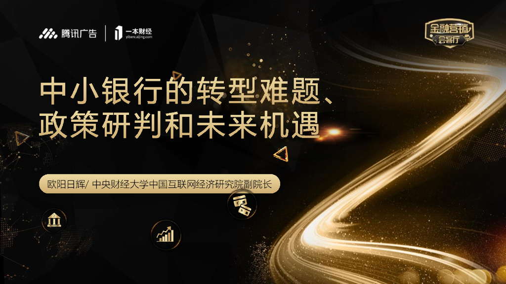 腾讯广告&中央财经大学：中小银行的转型难题、政策研判和未来机遇