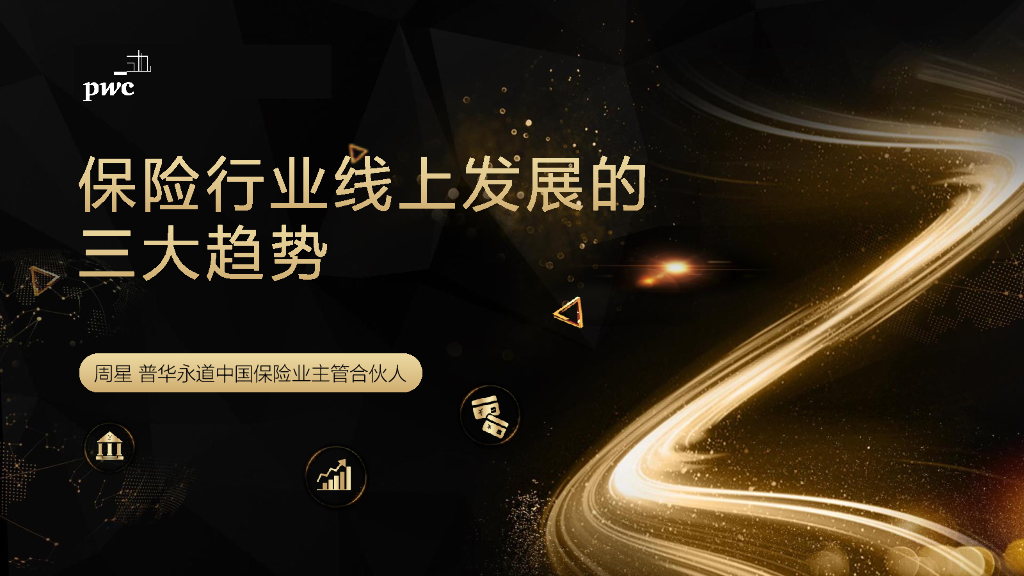 腾讯广告&普华永道：保险行业线上发展的三大趋势