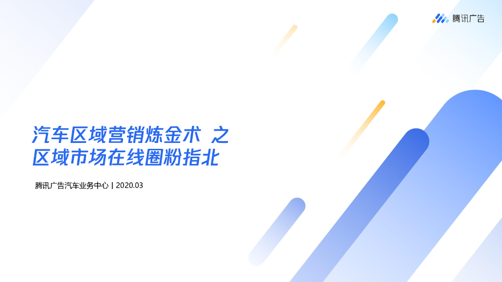 腾讯广告：汽车区域营销炼金术之区域市场在线圈粉指北