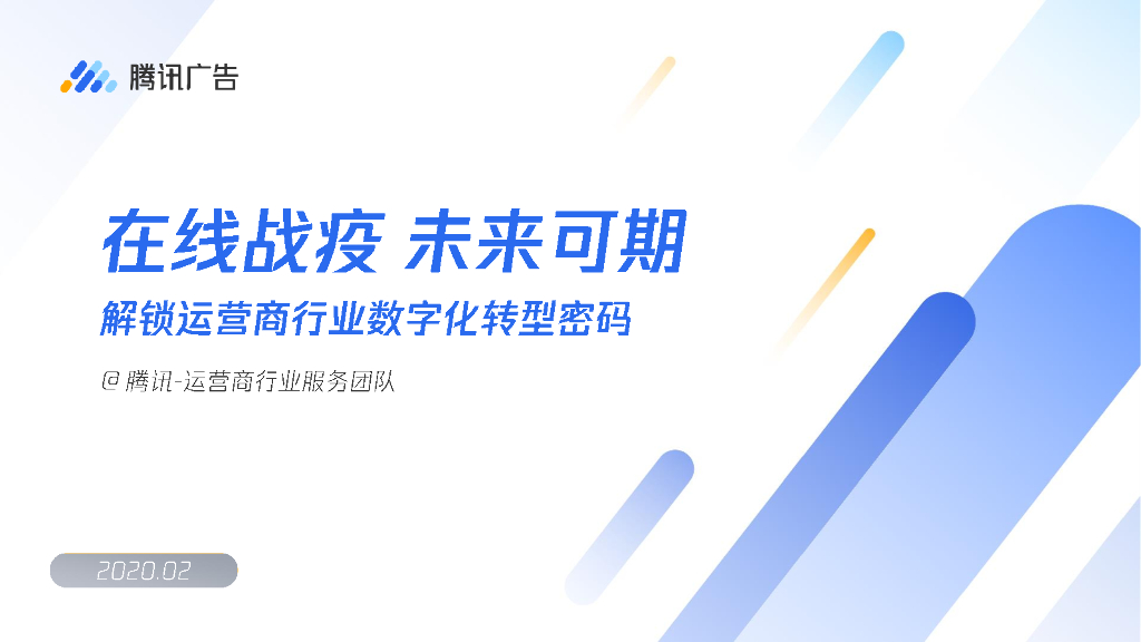 腾讯广告：在线战疫，未来可期——解锁运营商行业<em>数字化转型</em>密码 海报