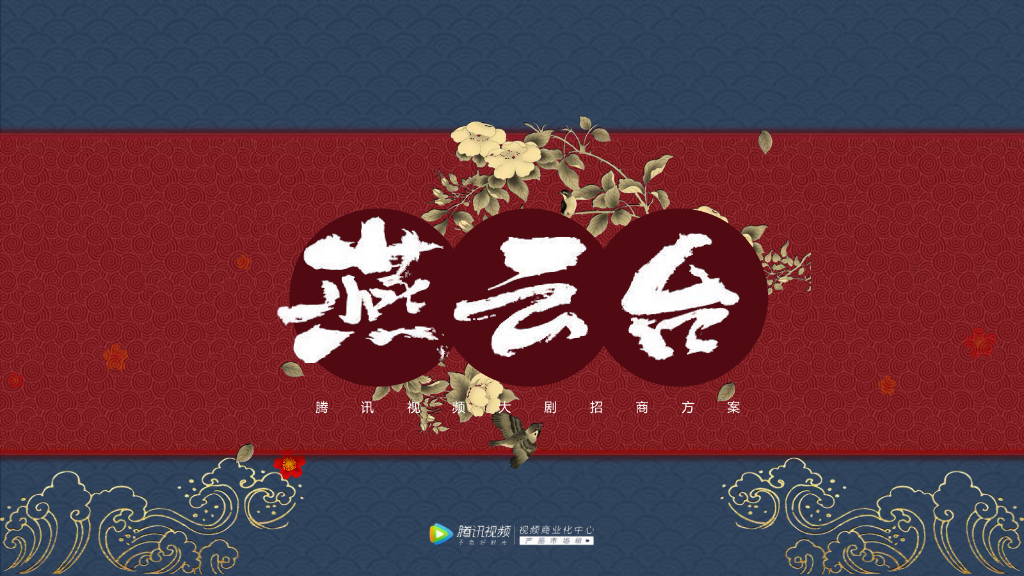 腾讯视频大剧《燕云台》招商方案