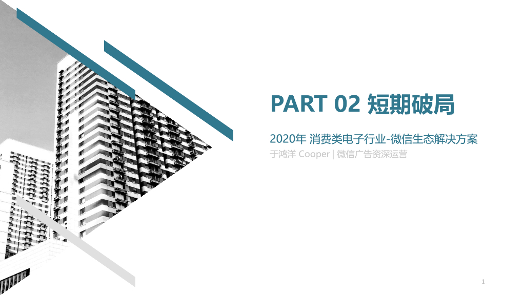 腾讯广告：2020年消费类电子行业微信生态解决方案