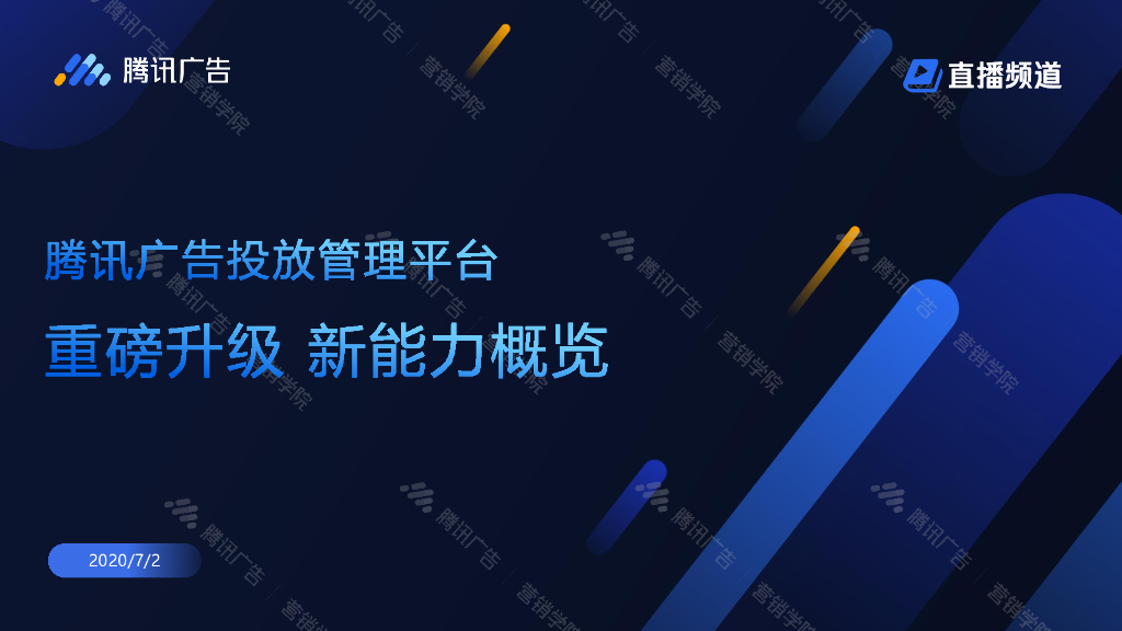 腾讯广告投放管理平台——重磅升级，新能力概览