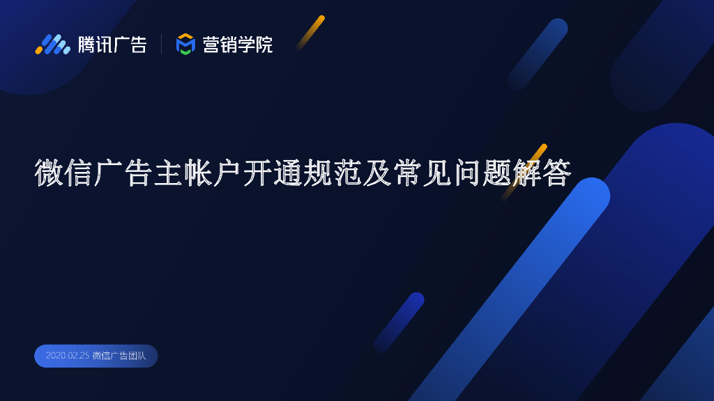 腾讯营销学院：微信广告主帐户开通规范及常见问题解答