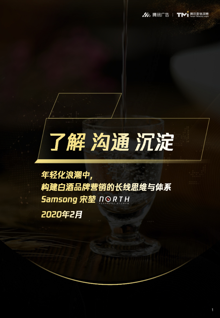 腾讯营销洞察：了解沟通沉淀——年轻化浪潮中，构建白酒品牌营销的长线思维与体系