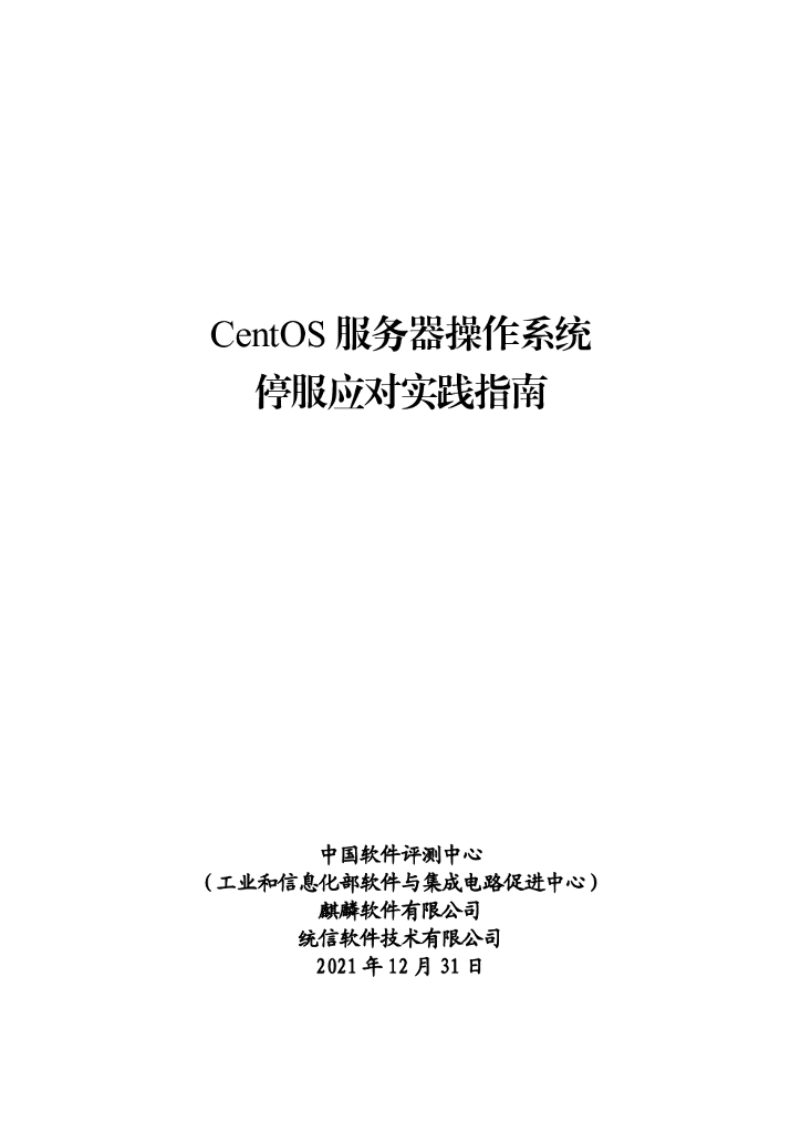 中国软件评测中心：CentOS服务器操作系统停服应对实践指南