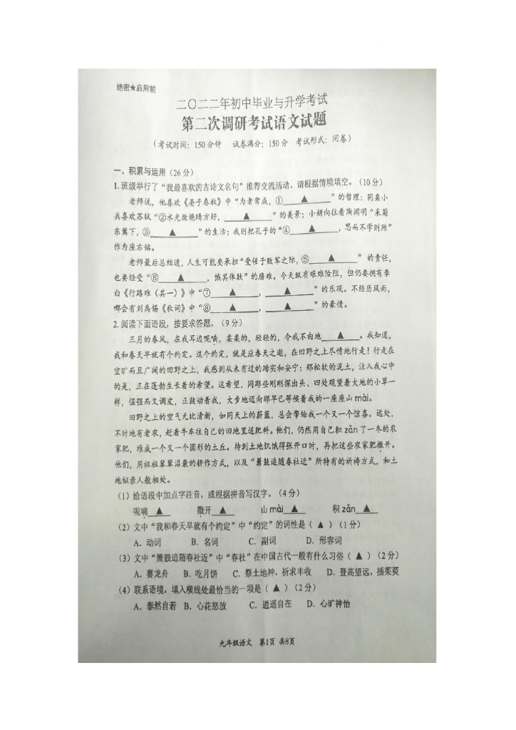 2022年江苏省盐城市滨海县中考第二次调研考试语文试题
