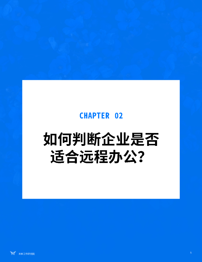 未来工作研究院：远程办公启动手册_第6页