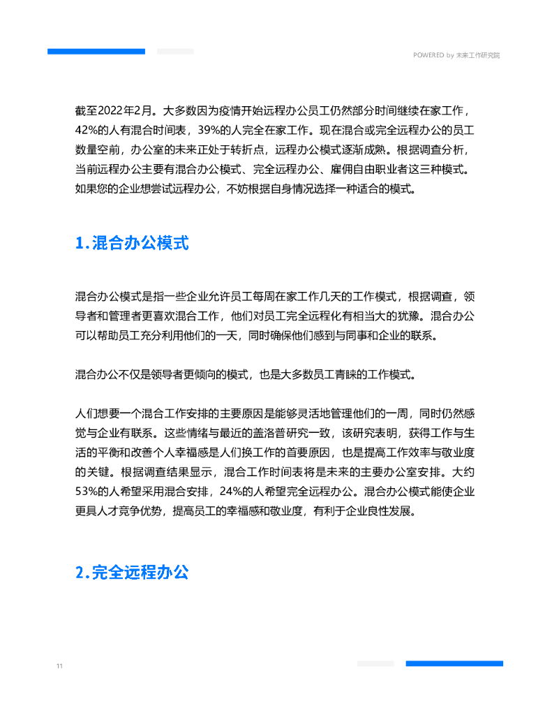 未来工作研究院：远程办公启动手册_第10页