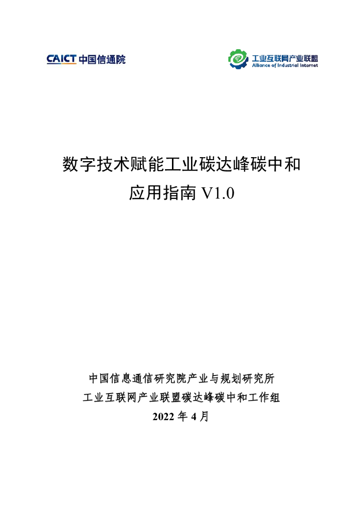 工业互联网产业联盟：数字技术赋能工业碳达峰<em>碳中和</em>应用指南V1.0 海报