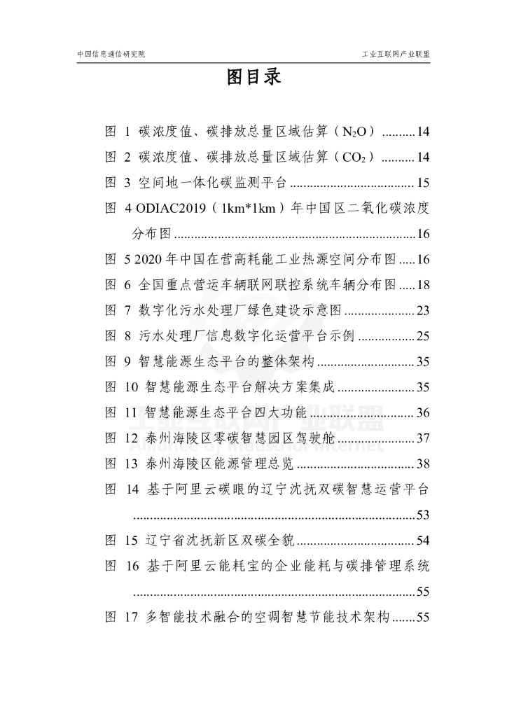 工业互联网产业联盟：数字技术赋能工业碳达峰碳中和应用指南V1.0_第7页